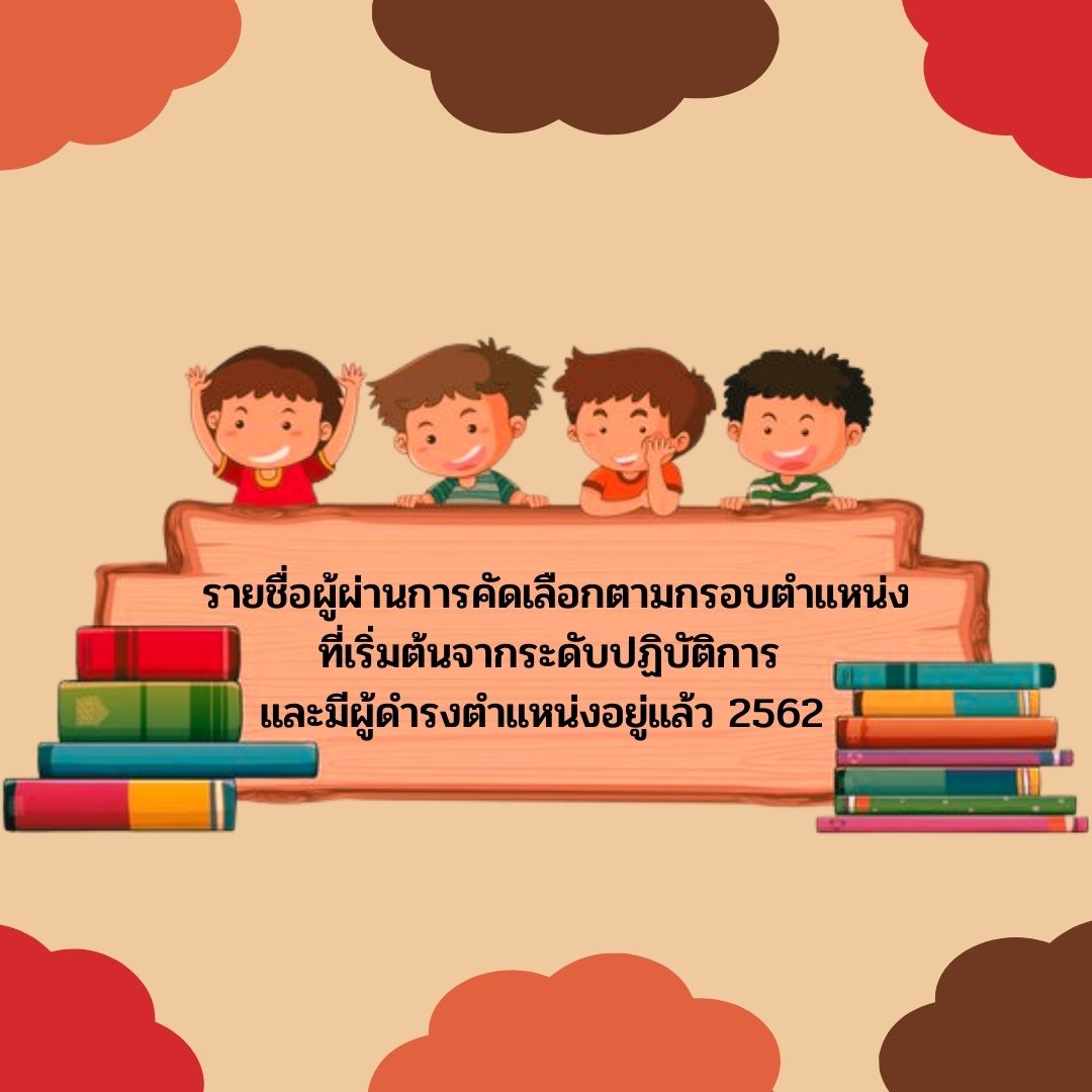 รายชือผู้ผ่านการคัดเลือกตามกรอบตำแหน่งที่เริ่มต้นจากระดับปฏิบัติการ และมีผู้ดำรงตำแหน่งอยู่แล้ว 2562