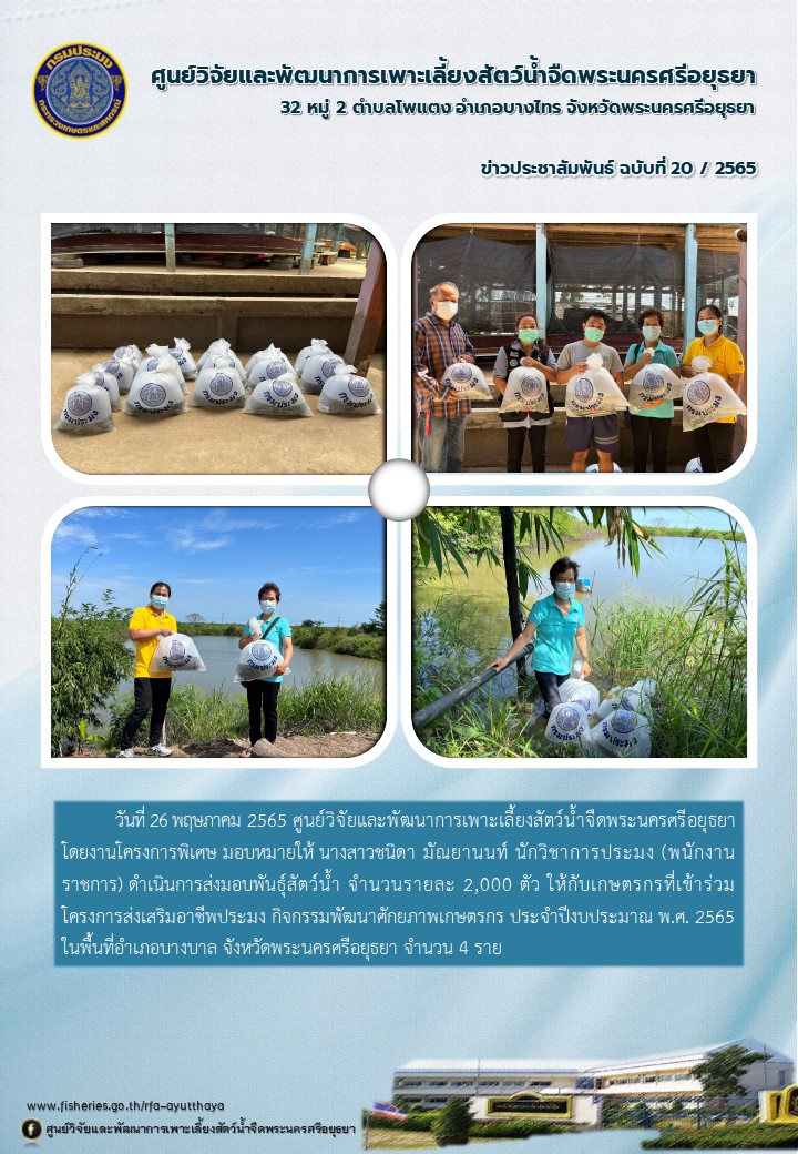 ข่าวประชาสัมพันธ์ ฉบับที่ 20/2565..คลิก