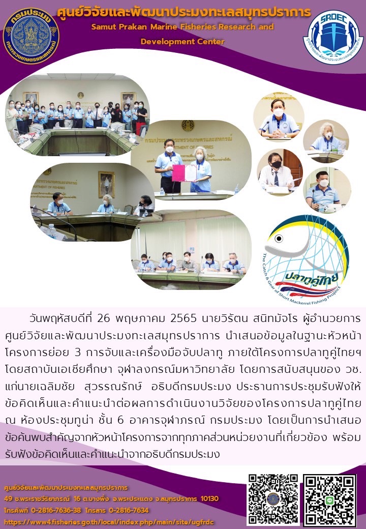 นายวิรัตน สนิทมัจโร ผู้อำนวยการศูนย์วิจัยและพัฒนาประมงทะเลสมุทรปราการ นำเสนอข้อมูลในฐานะหัวหน้าโครงการย่อย 3..คลิก