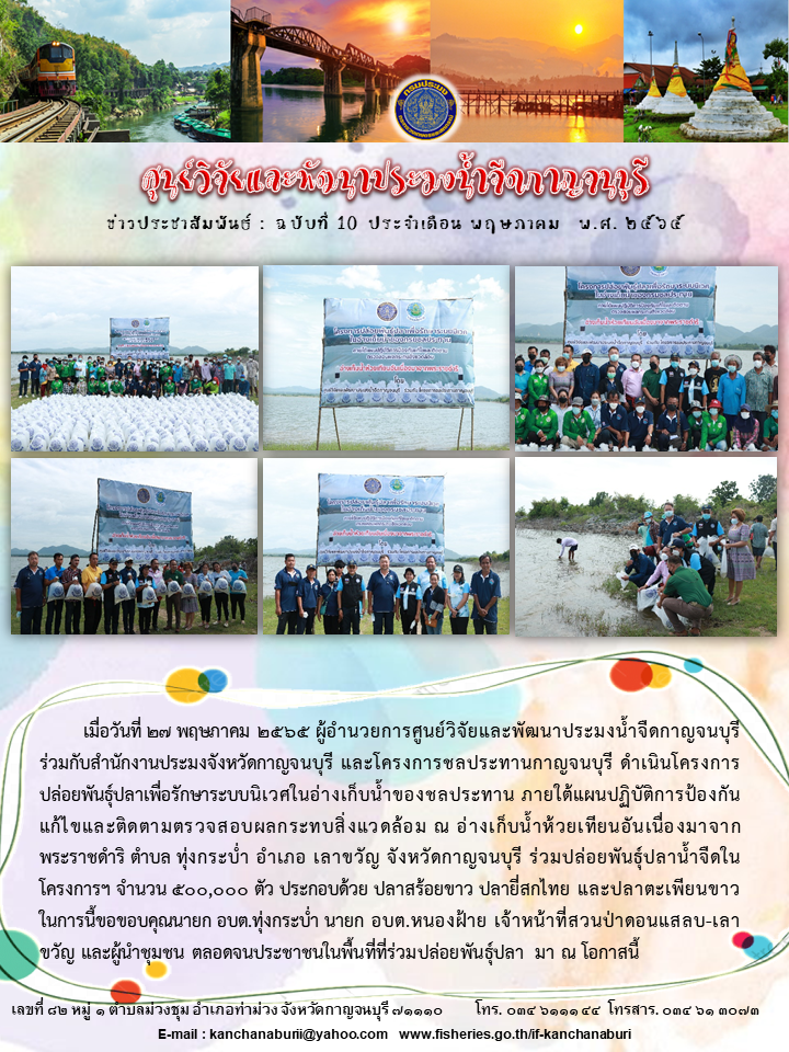 ปล่อยพันธุ์ปลาน้ำจืด ณ อ่างเก็บน้ำห้วยเทียนอันเนื่องมาจากพระราชดำริ..คลิก