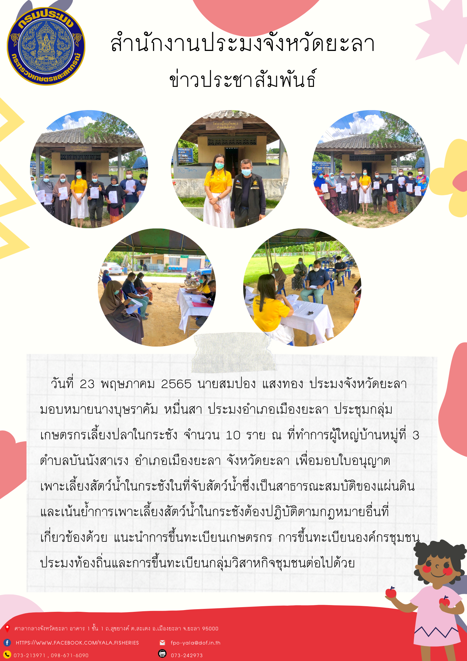 ใบอนุญาตเพาะเลี้ยงสัตว์น้ำในกระชังในที่จับสัตว์น้ำซึ่งเป็นสาธารณะสมบัติของแผ่นดิน อำเภอเมืองยะลา..คลิก