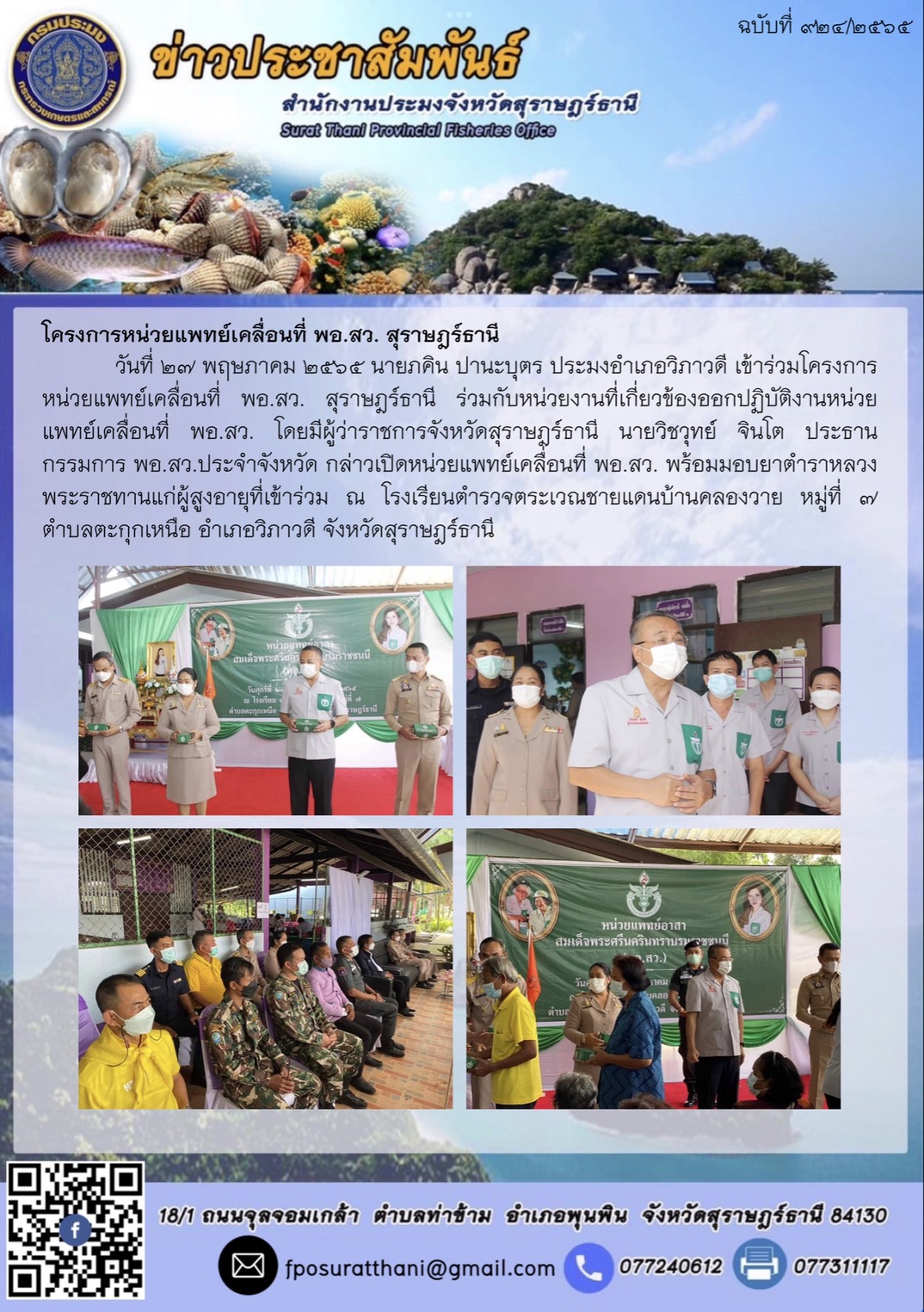 โครงการหน่วยแพทย์เคลื่อนที่ พอ.สว. สุราษฎร์ธานี