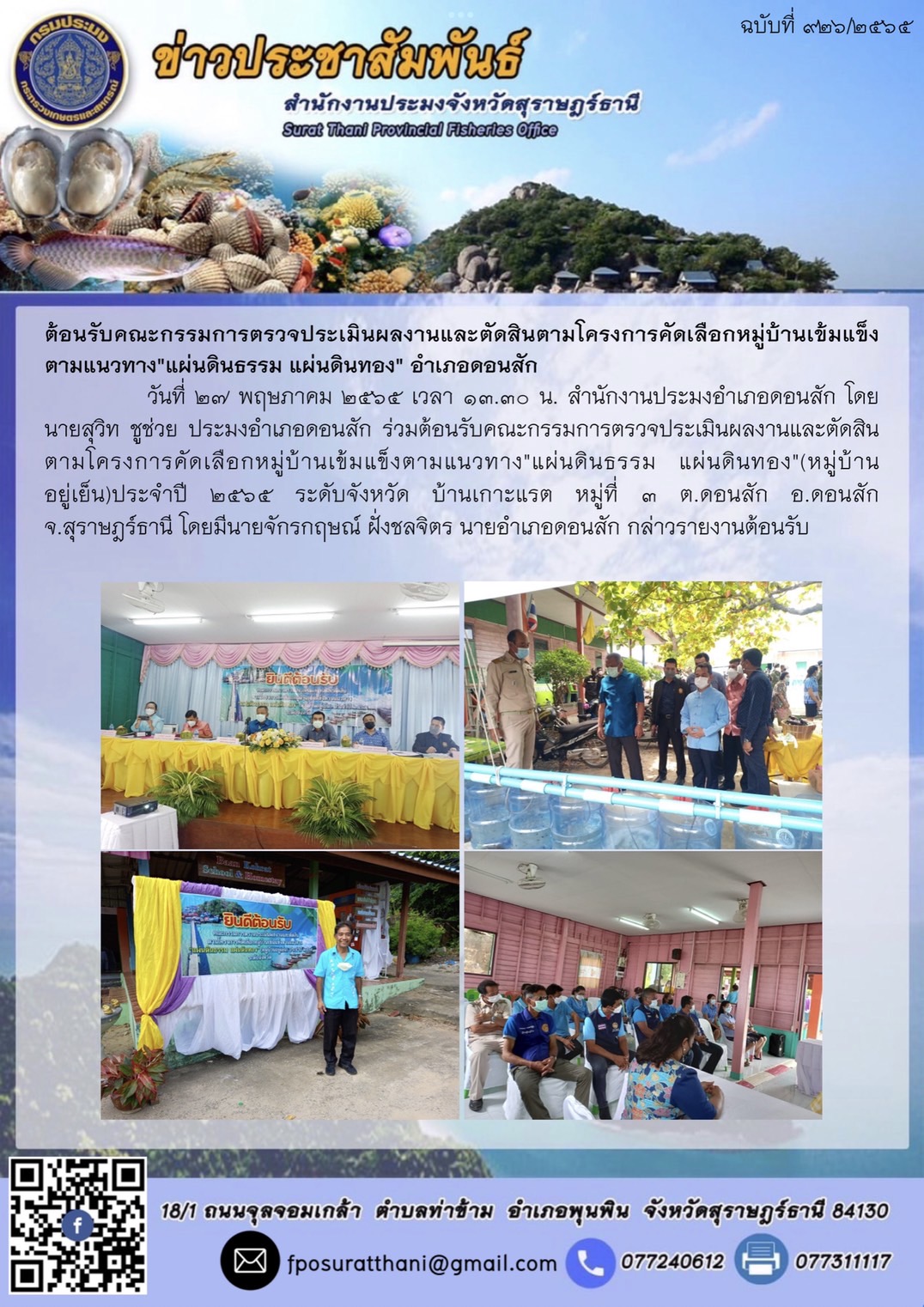 ต้อนรับคณะกรรมการตรวจประเมินผลงานและตัดสินตามโครงการคัดเลือกหมู่บ้านเข้มแข็งตามแนวทาง