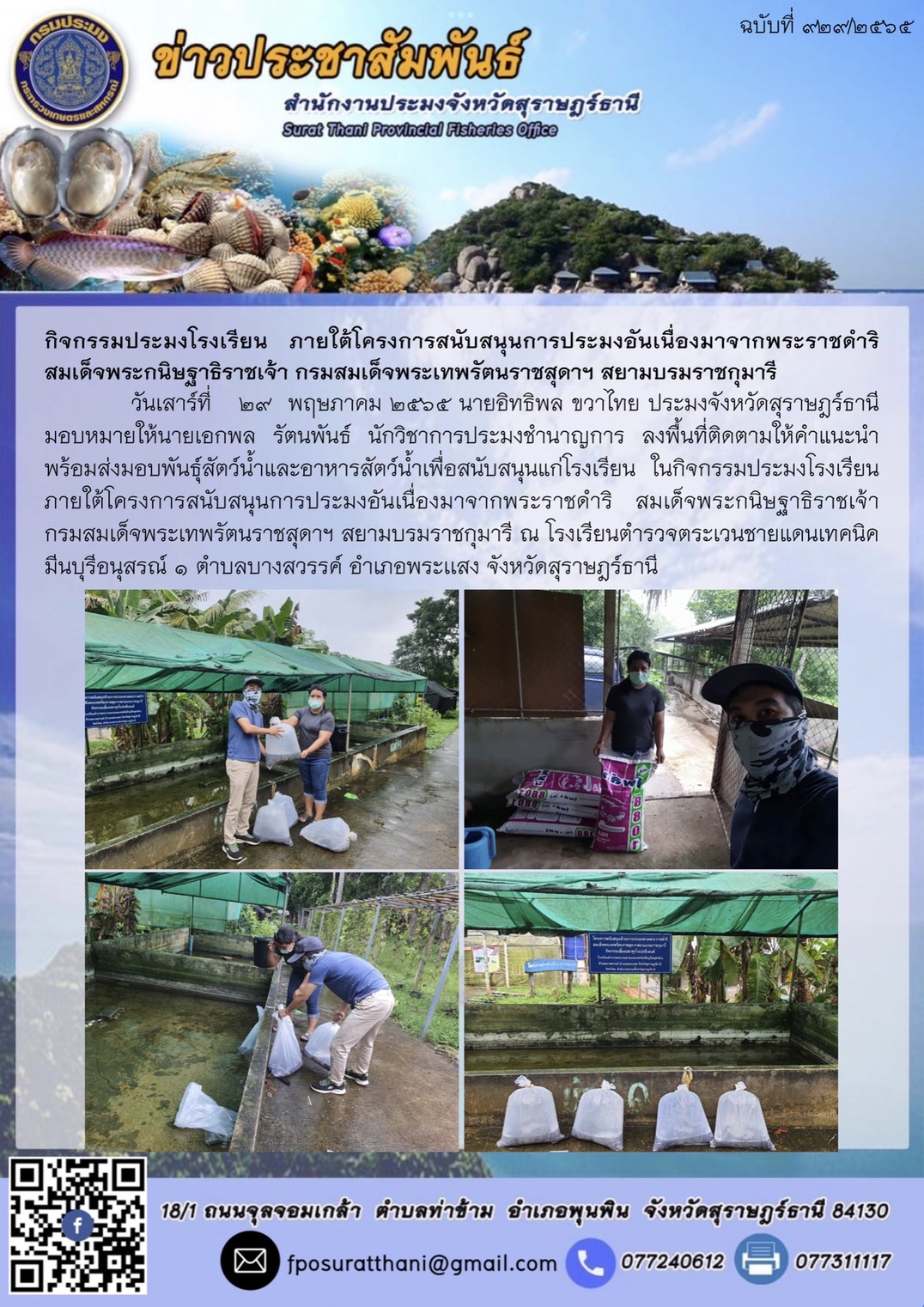 กิจกรรมประมงโรงเรียน ภายใต้โครงการสนับสนุนการประมงอันเนื่องมาจากพระราชดำริ สมเด็จพระกนิษฐาธิราชเจ้า กรมสมเด็จพระเทพรัตนราชสุดาฯ สยามบรมราชกุมารี