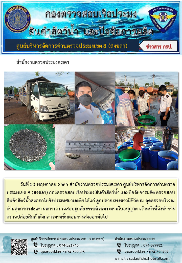 ประชาสัมพันธ์การปฏิบัติงาน วันที่ 30 พฤษภาคม 2565 สำนักงานตรวจประมงสะเดา..คลิก