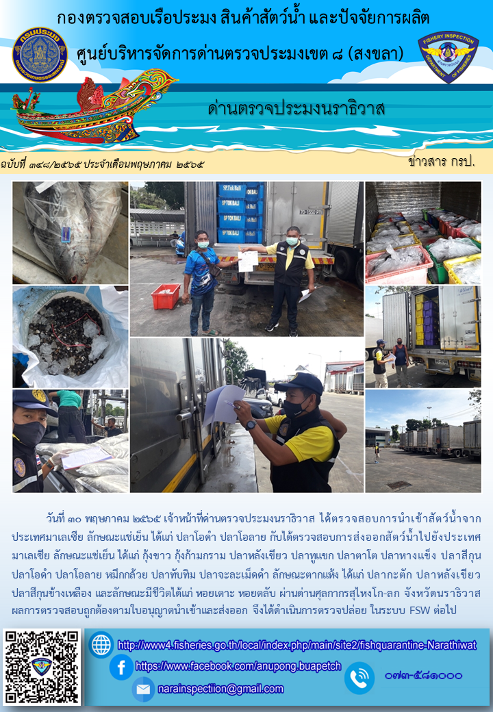 ประชาสัมพันธ์ด่านตรวจประมงนราธิวาส ประจำวันที่ 30 พฤษภาคม 2565..คลิก