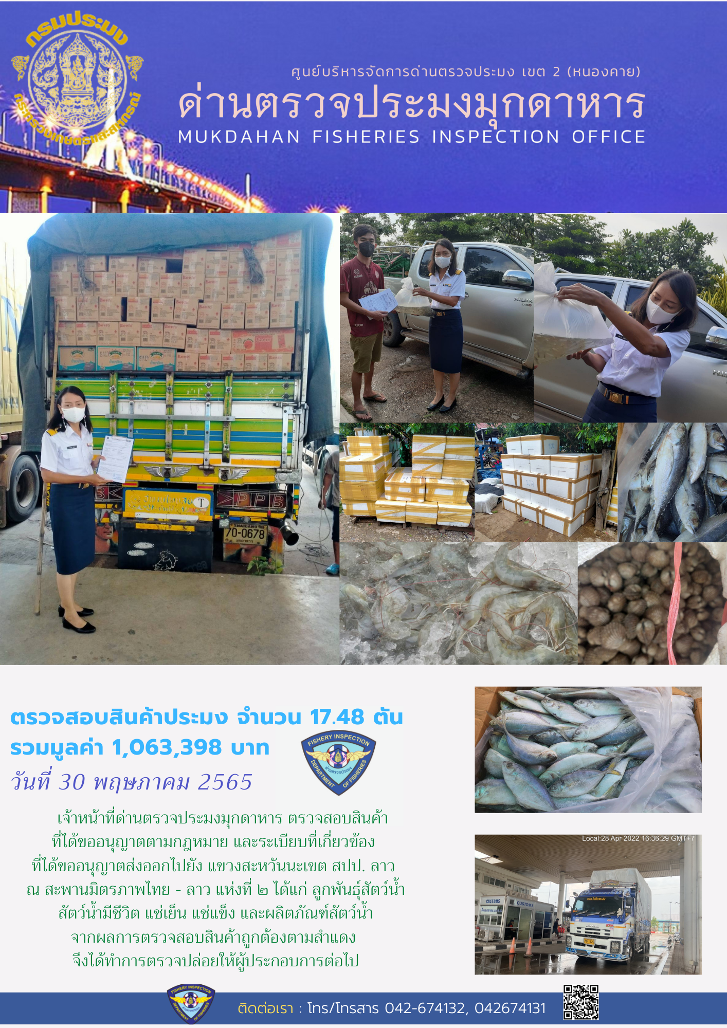 ข่าวประชาสัมพันธ์ด่านตรวจประมงมุกดาหาร วันที่ 30 พฤษภาคม 2565..คลิก