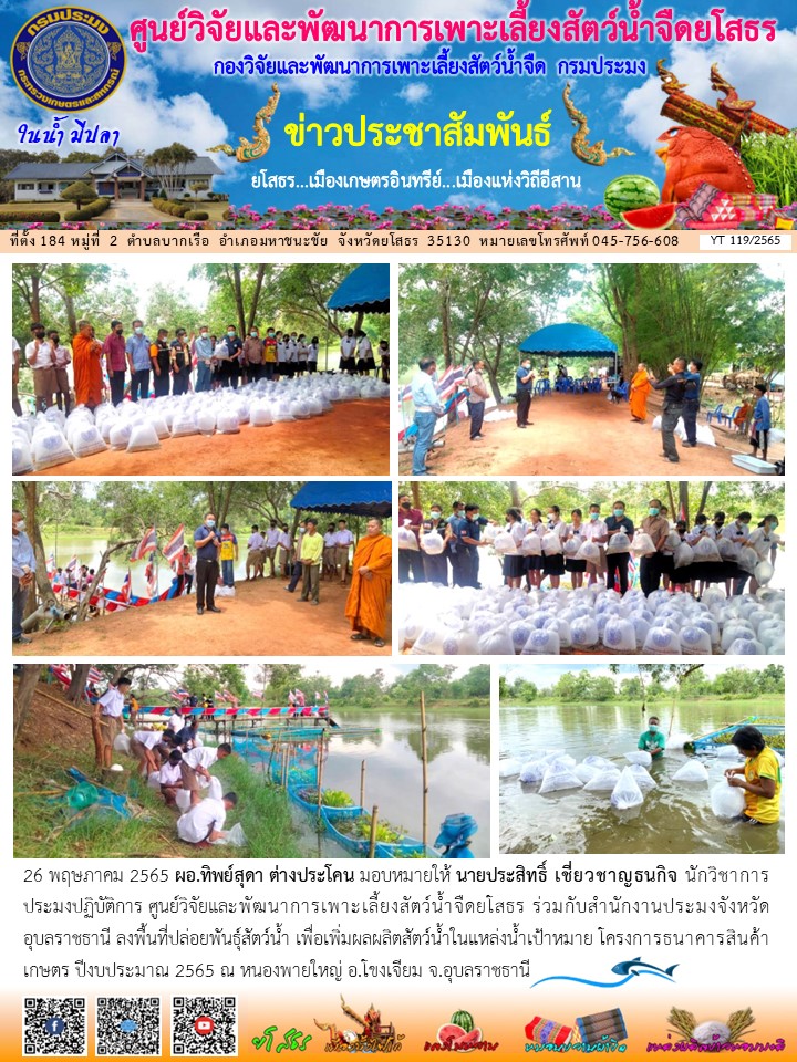 ข่าวประชาสัมพันธ์เดือนพฤษภาคม ฉบับที่ 119/2565..คลิก