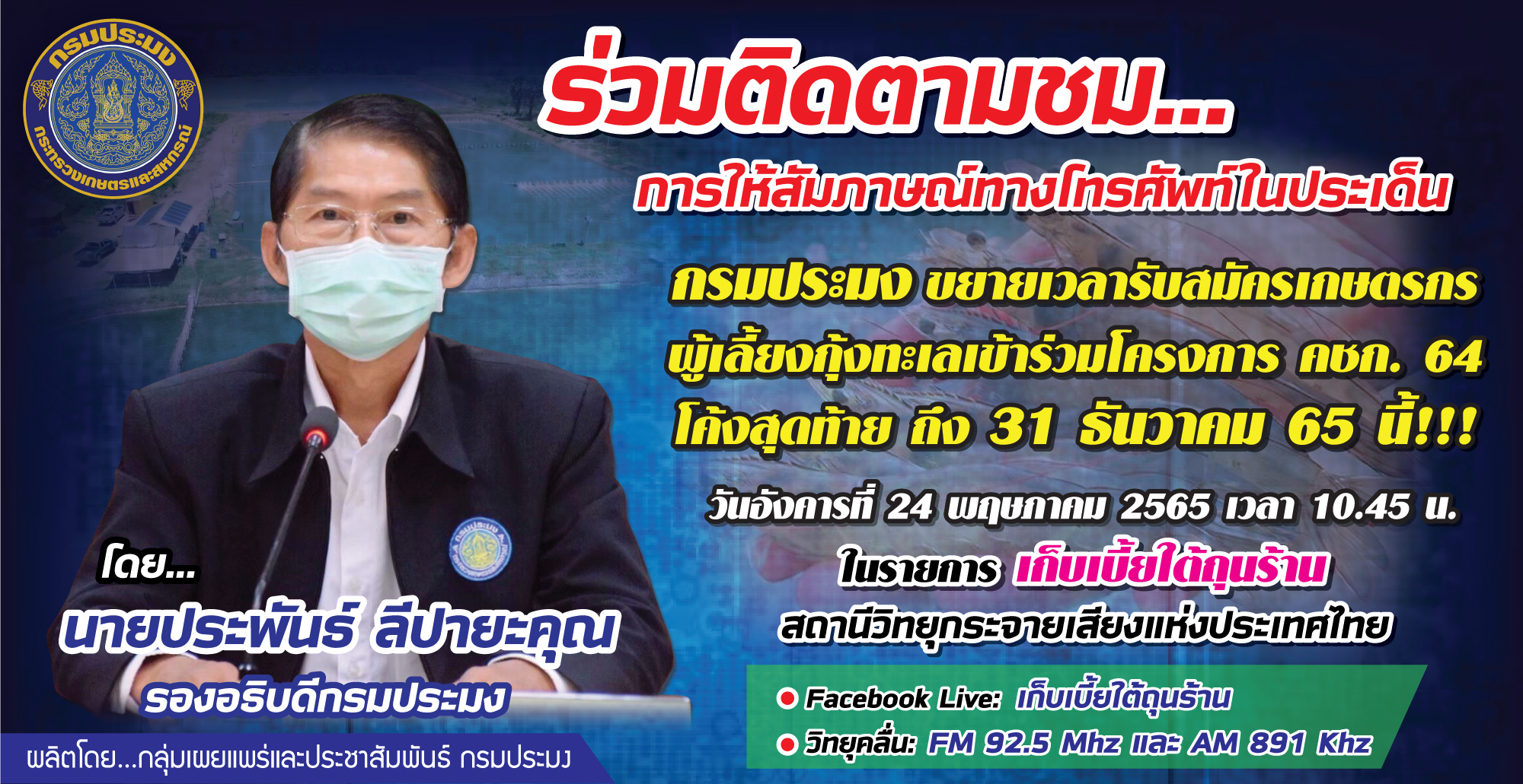 รับฟังการให้สัมภาษณ์ทางโทรศัพท์ ประเด็น 