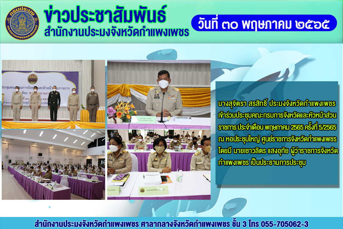 นางสุจิตรา สรสิทธิ์ ประมงจังหวัดกำแพงเพชร เข้าร่วมประชุมคณะกรมการจังหวัดและหัวหน้าส่วนราชการ ประจำเดือน พฤษภาคม 2565 ครั้งที่ 5/2565