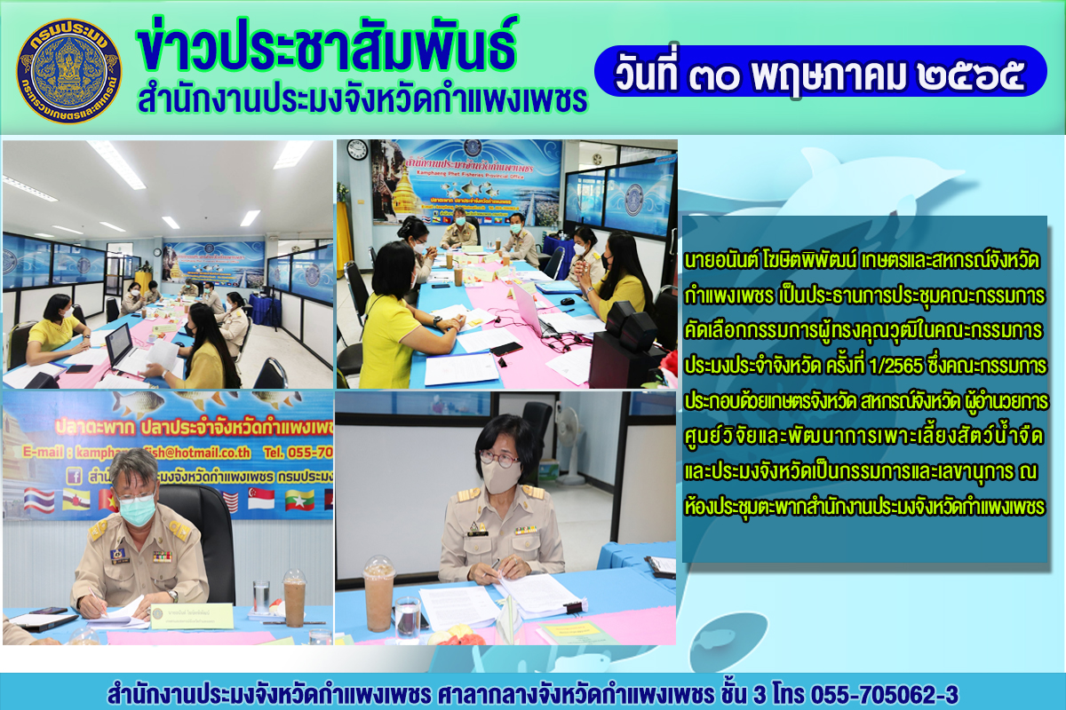 นายอนันต์ โฆษิตพิพัฒน์ เกษตรและสหกรณ์จังหวัดกำแพงเพชร เป็นประธานการประชุมคณะกรรมการ คัดเลือกกรรมการผู้ทรงคุณวุฒิในคณะกรรมการประมงประจำจังหวัด ครั้งที่ 1/2565
