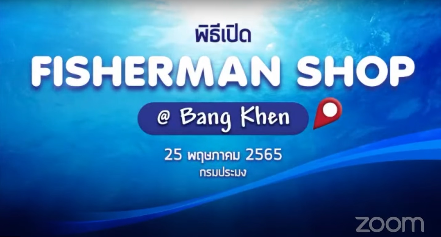 กรมประมง? ขอเชิญรับชม? Live สดพิธีเปิดร้าน Fisherman shop @ Bang Khen สินค้าดี มีคุณภาพ จากทั่วประเทศ..คลิก