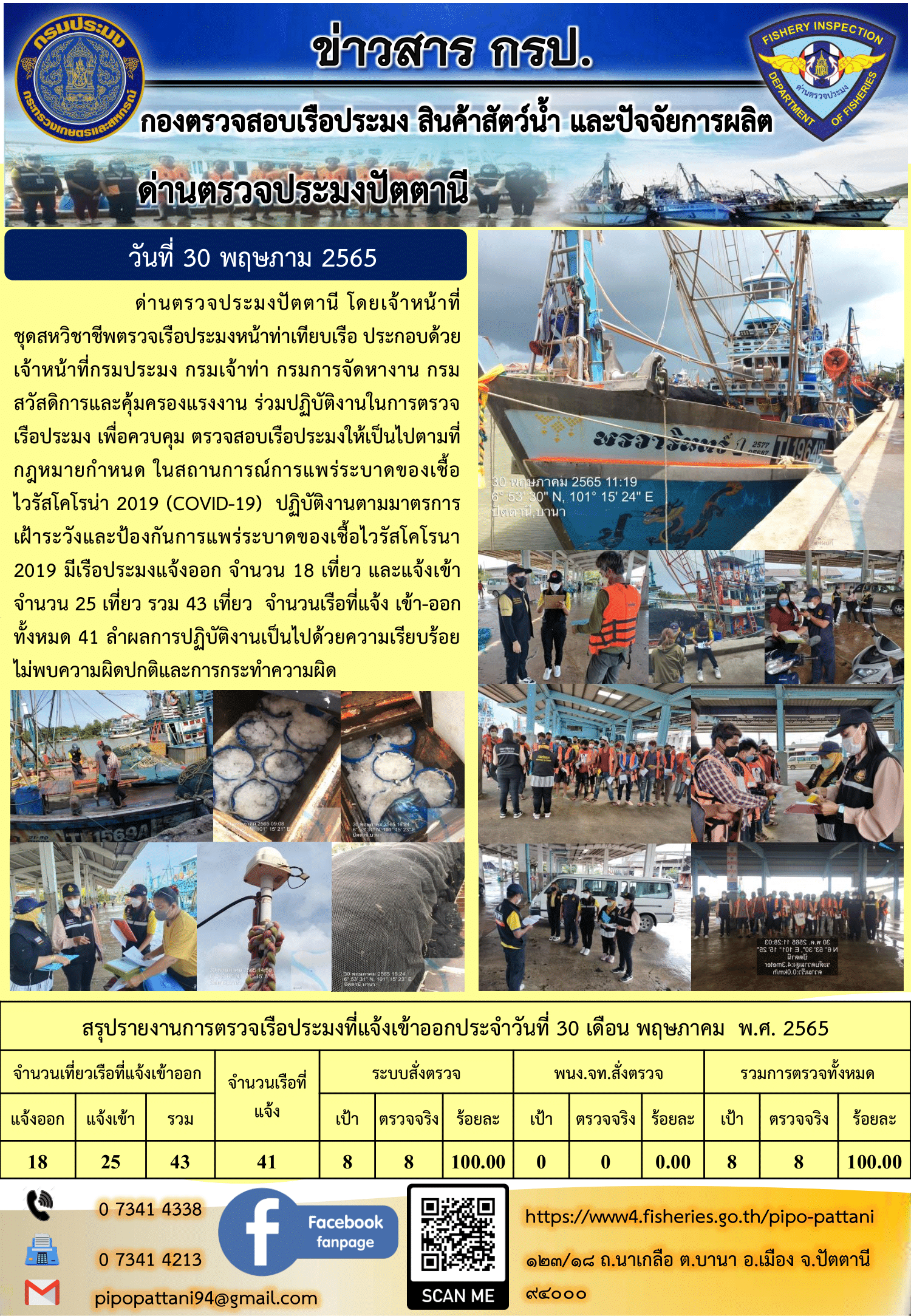 ข่าวสารการปฏิบัติงาน ด่านตรวจประมงปัตตานี 30 พ.ค. 65..คลิก