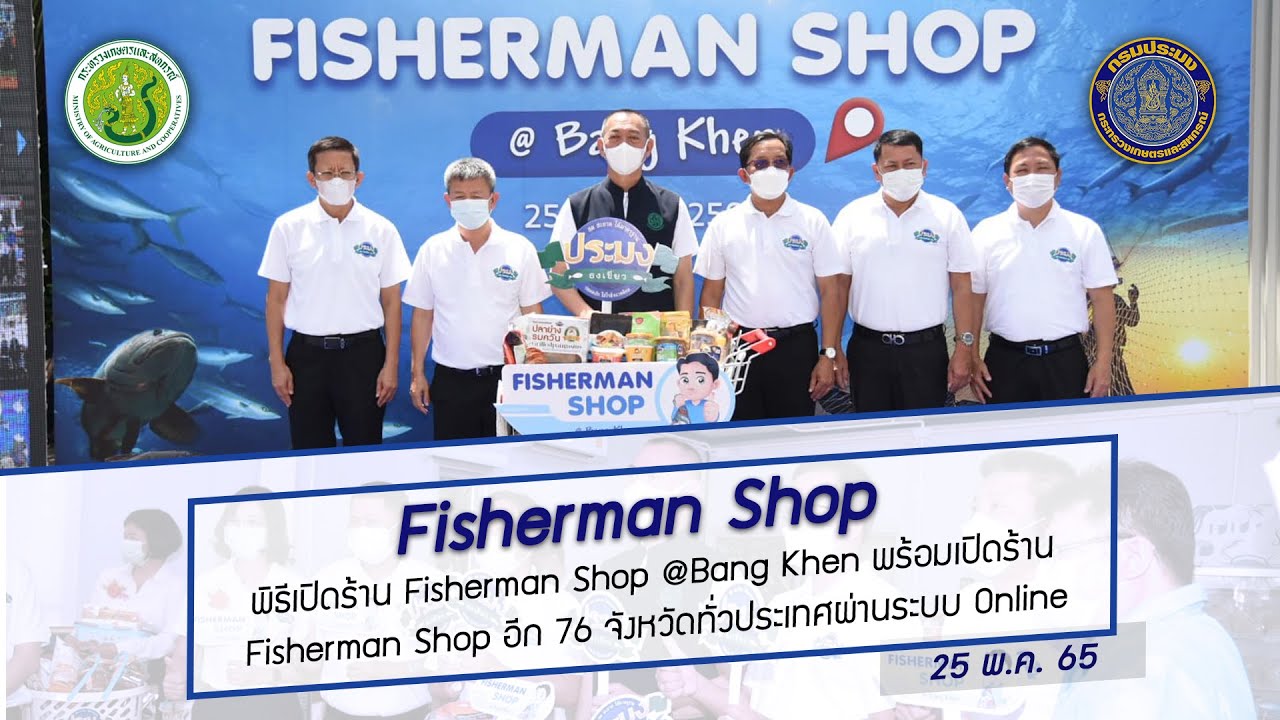 ข่าววีดิทัศน์กรม 25 พ.ค. 65 เปิดร้าน Fisherman Shop @ Bang Khen