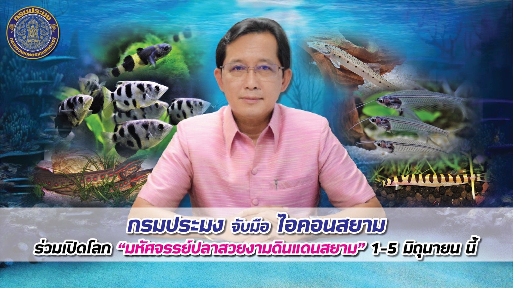 กรมประมง จับมือ ไอคอนสยาม  ร่วมเปิดโลก “มหัศจรรย์ปลาสวยงามดินแดนสยาม” 1-5 มิถุนายน นี้..คลิก