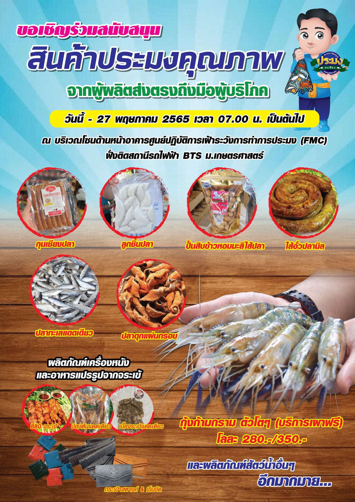 กรมประมง...ชวนช็อป  สินค้าและผลิตภัณฑ์สัตว์น้ำ จากผู้ผลิตส่งตรงถึงมือผู้บริโภค? มากถึง 15 ร้าน วันนี้ – 27 พ.ค. 65..คลิก