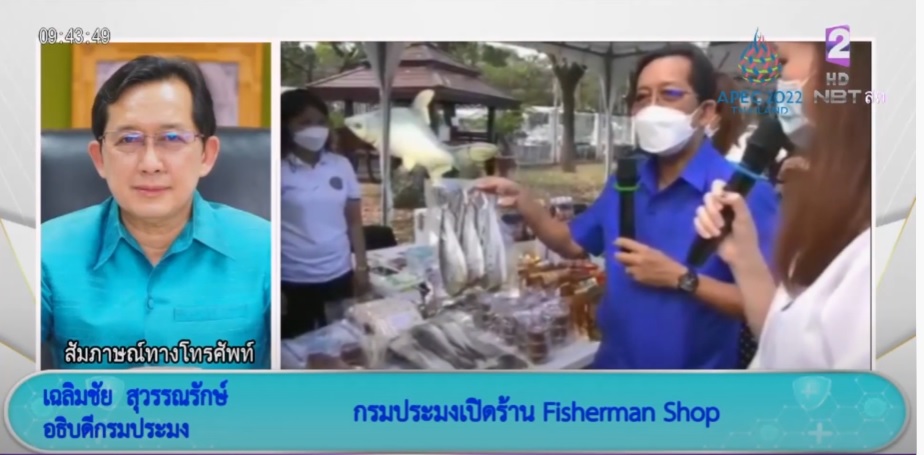 นายเฉลิมชัย สุวรรณรักษ์ อธิบดีกรมประมง ให้สัมภาษณ์สื่อมวลชนจากรายการ NBT รวมใจ สู้ภัยโควิด-19 ผ่านสถานีวิทยุโทรทัศน์กระจายเสียงแห่งประเทศไทย กรมประชาสัมพันธ์ (NBT) ในประเด็น “กรมประมงเปิดร้าน Fisherman Shop พร้อมกัน 77 สาขาทั่วประเทศช่วยเกษตรกรชาวประมงจำหน่ายสินค้าประมง”