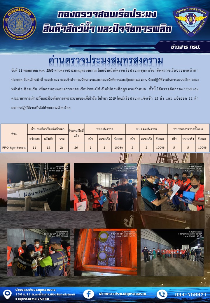 สถิติการแจ้งเข้า - ออกเรือประมงพาณิชย์ ด่านตรวจประมงสมุทรสงคราม ประจำวันที่ 11 พฤษภาคม 2565..คลิก