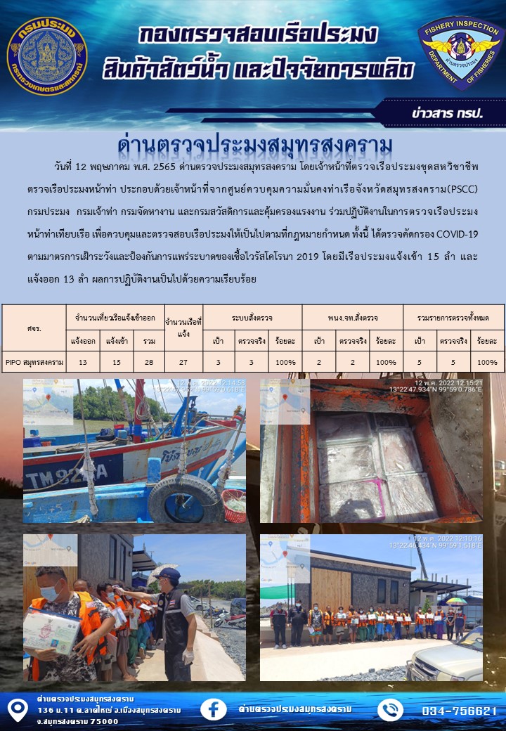 สถิติการแจ้งเข้า - ออกเรือประมงพาณิชย์ ด่านตรวจประมงสมุทรสงคราม ประจำวันที่ 12 พฤษภาคม 2565..คลิก