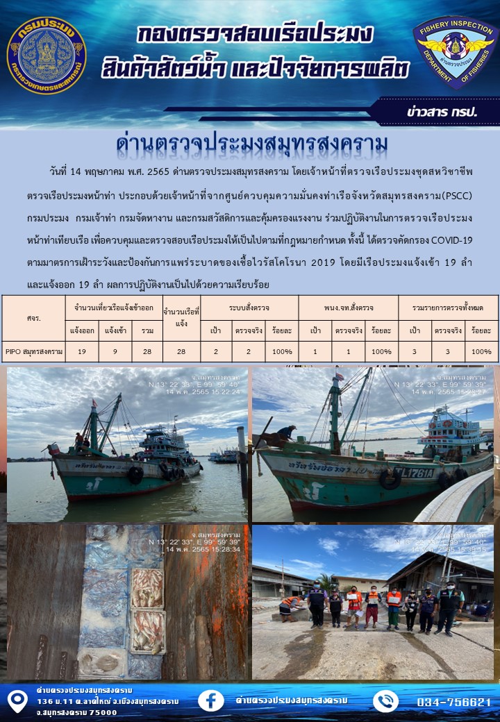 สถิติการแจ้งเข้า - ออกเรือประมงพาณิชย์ ด่านตรวจประมงสมุทรสงคราม ประจำวันที่ 14 พฤษภาคม 2565..คลิก