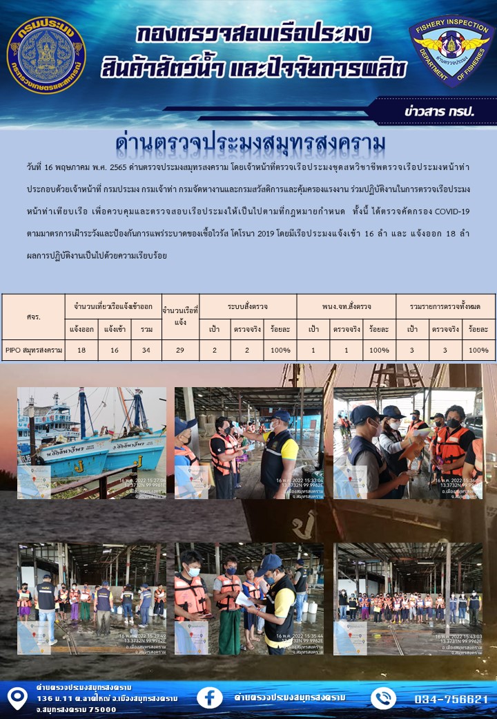 สถิติการแจ้งเข้า - ออกเรือประมงพาณิชย์ ด่านตรวจประมงสมุทรสงคราม ประจำวันที่ 16 พฤษภาคม 2565..คลิก