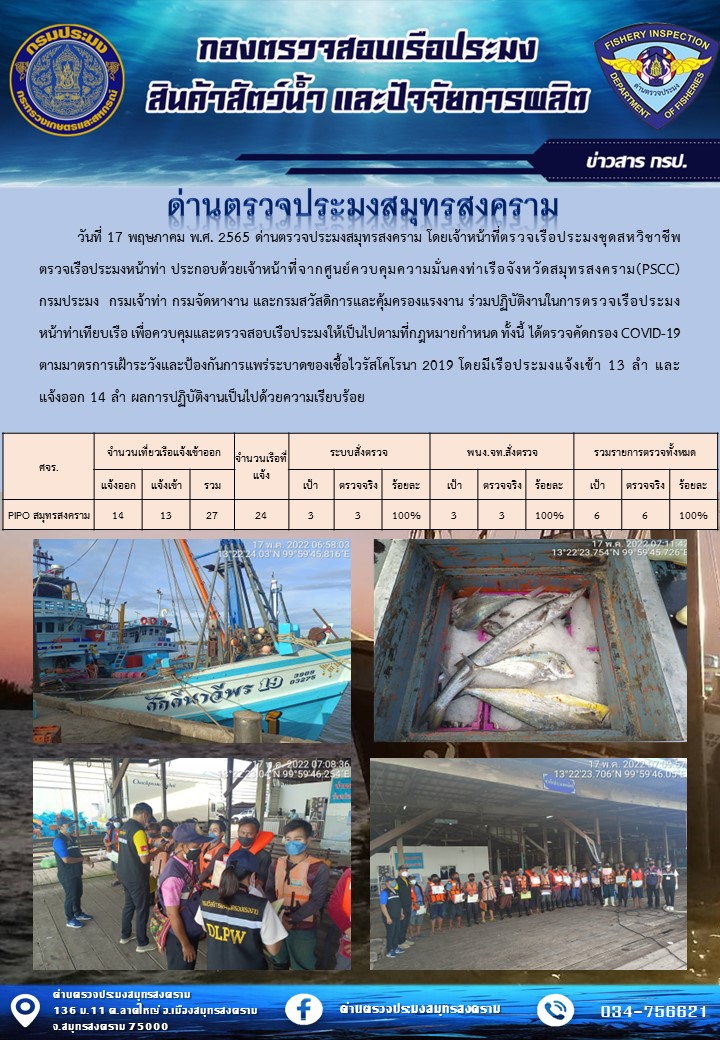 สถิติการแจ้งเข้า - ออกเรือประมงพาณิชย์ ด่านตรวจประมงสมุทรสงคราม ประจำวันที่ 17 พฤษภาคม 2565..คลิก