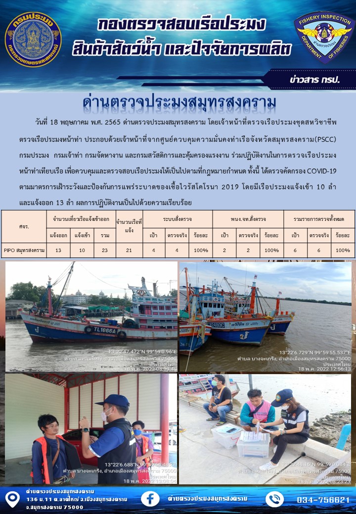 สถิติการแจ้งเข้า - ออกเรือประมงพาณิชย์ ด่านตรวจประมงสมุทรสงคราม ประจำวันที่ 18 พฤษภาคม 2565..คลิก