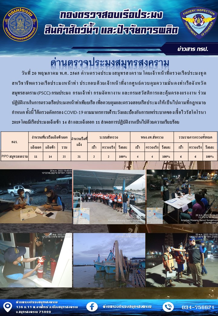 สถิติการแจ้งเข้า - ออกเรือประมงพาณิชย์ ด่านตรวจประมงสมุทรสงคราม ประจำวันที่ 20 พฤษภาคม 2565..คลิก