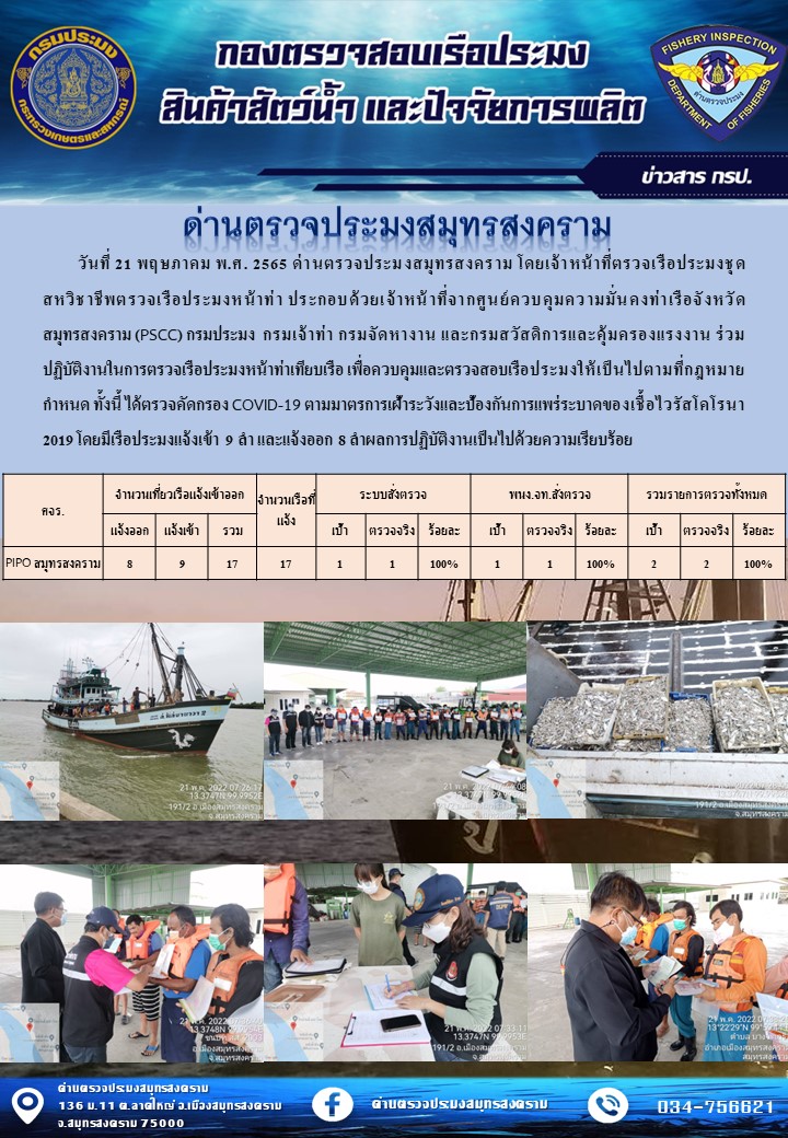 สถิติการแจ้งเข้า - ออกเรือประมงพาณิชย์ ด่านตรวจประมงสมุทรสงคราม ประจำวันที่ 21 พฤษภาคม 2565..คลิก
