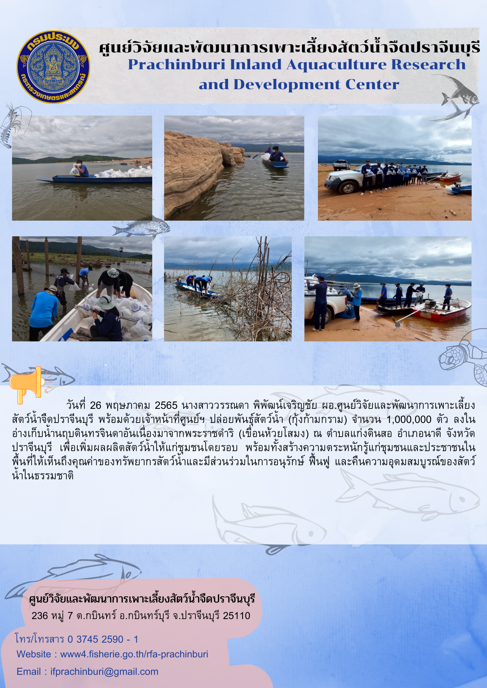 โครงการผลิตปล่อยพันธุ์สัตว์น้ำอ่างเก็บน้ำนฤบดินทรจินดา 26 พ.ค. 2565..คลิก