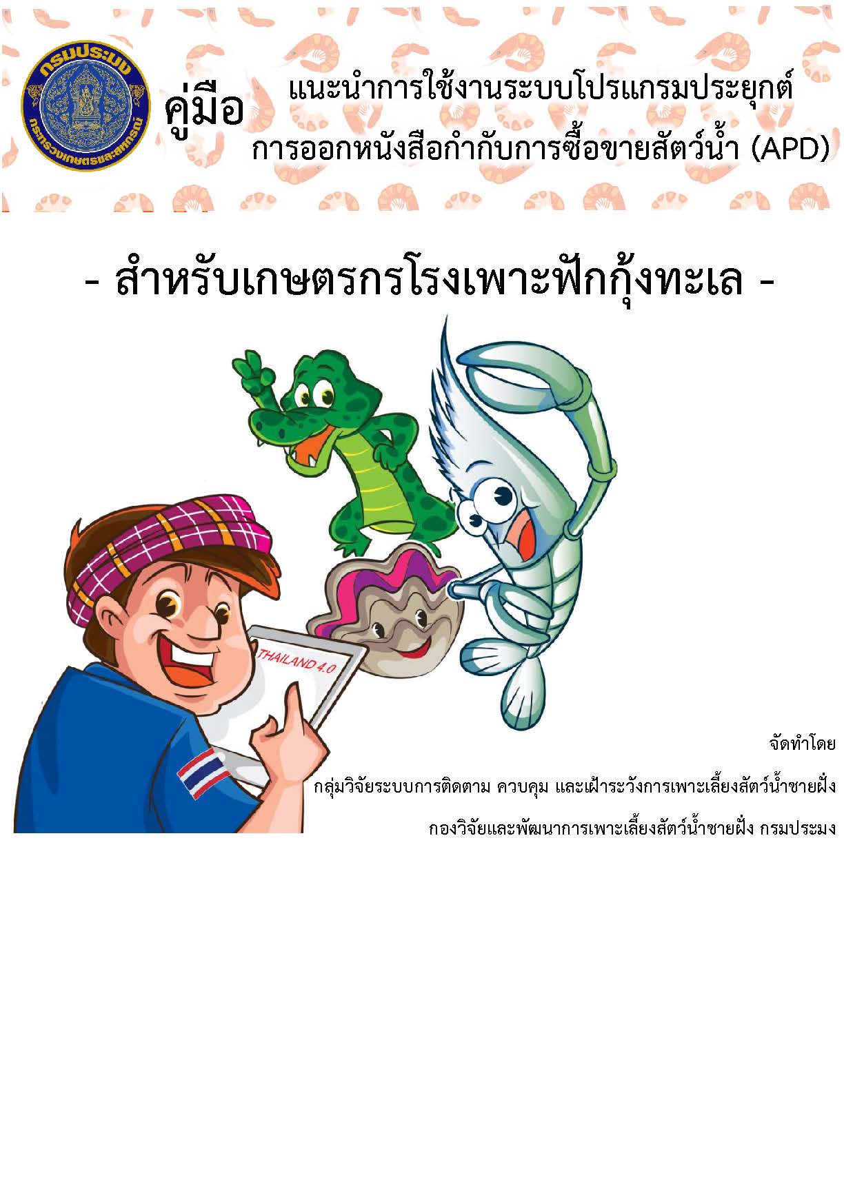 คู่มือสำหรับเกษตรกรโรงเพาะฟักกุ้งทะเล