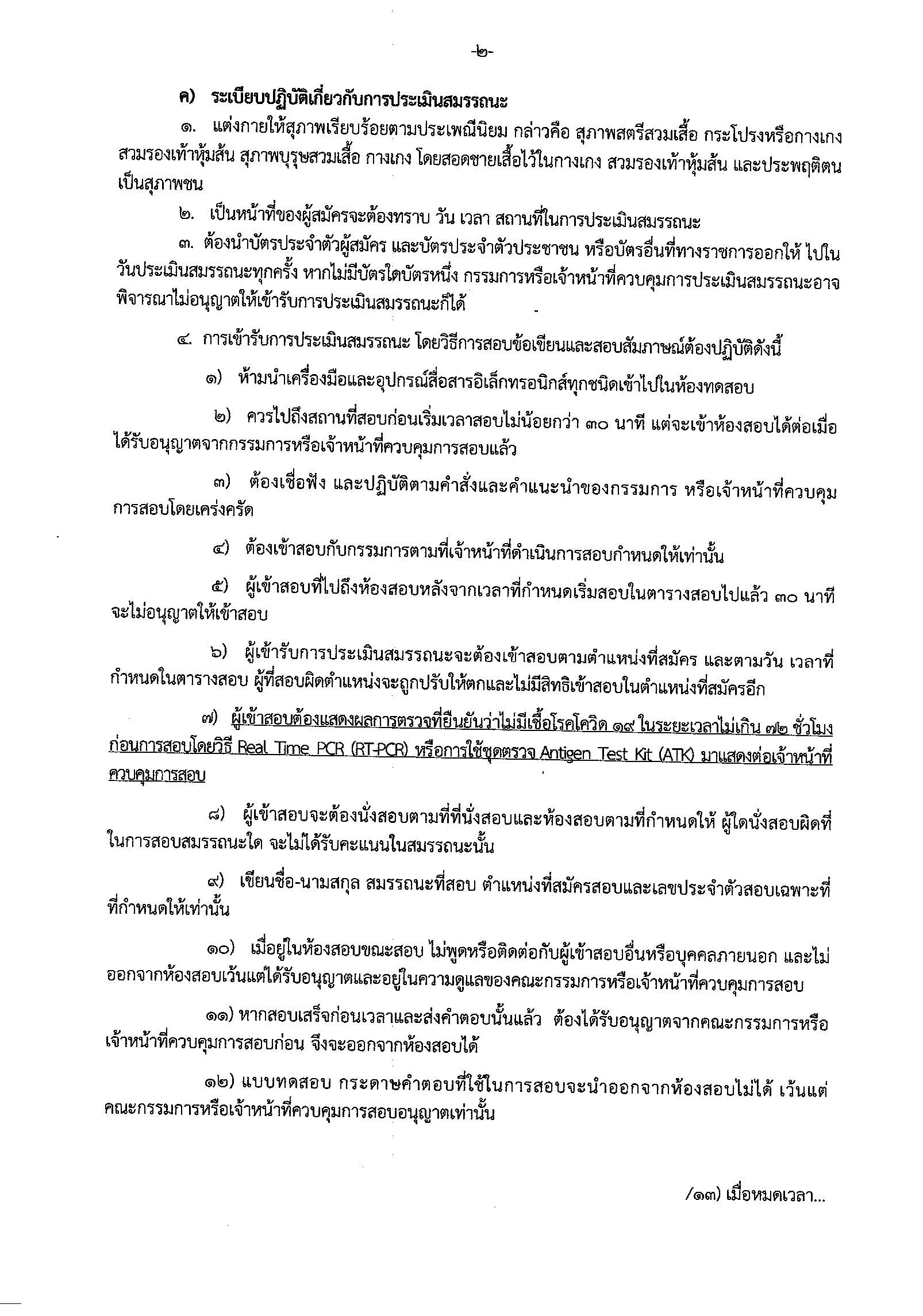 **ประกาศ** ศูนย์บริหารจัดการด่านตรวจประมงเขต 6 (ประจวบคีรีขันธ์) เรื่อง รายชื่อผู้มีสิทธิเข้ารับการประเมินสมรรถนะ กำหนดวัน เวลา สถานที่ในการประเมินสมรรถนะ ในตำแหน่ง นักวิชาการเงินและบัญชี..คลิก