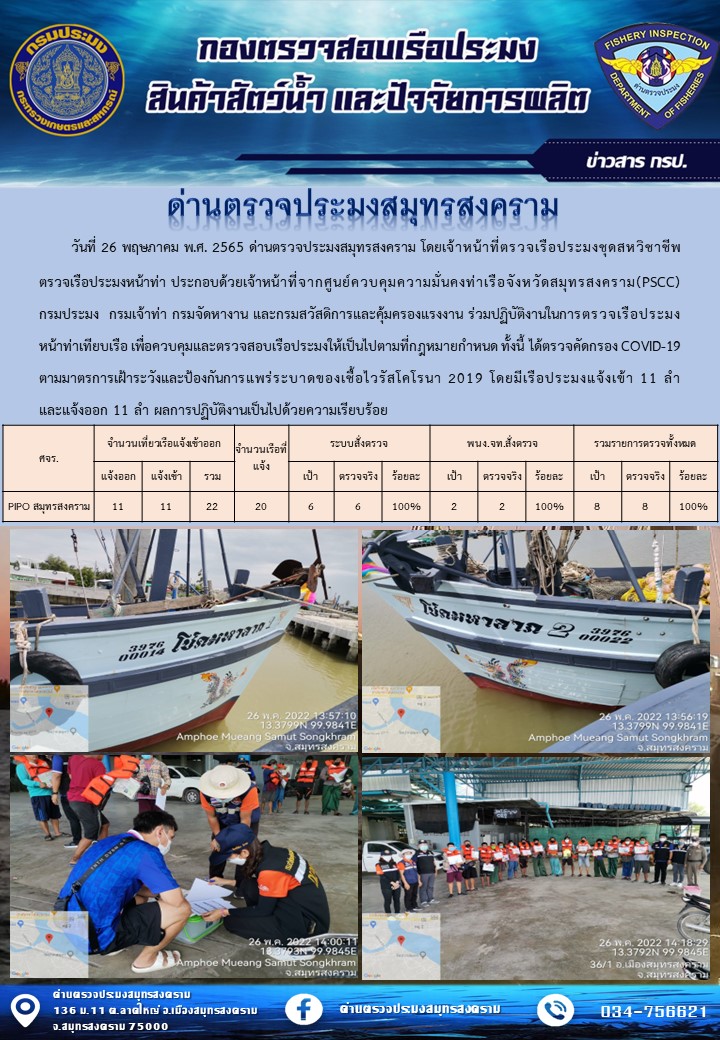 สถิติการแจ้งเข้า - ออกเรือประมงพาณิชย์ ด่านตรวจประมงสมุทรสงคราม ประจำวันที่ 26 พฤษภาคม 2565..คลิก
