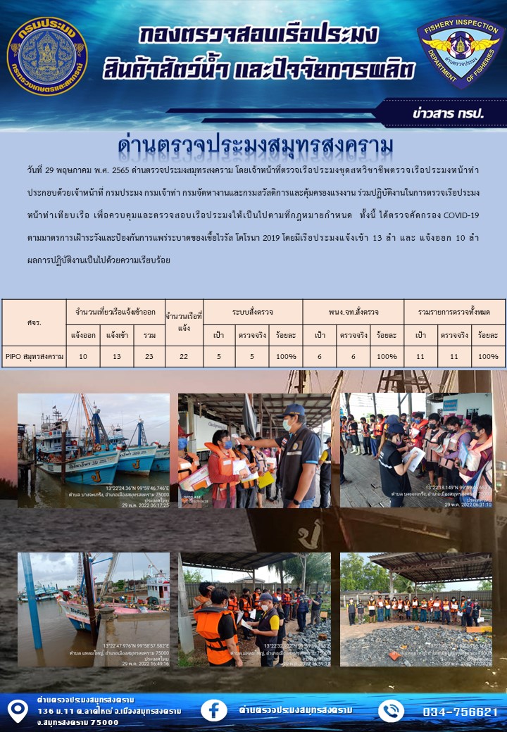 สถิติการแจ้งเข้า - ออกเรือประมงพาณิชย์ ด่านตรวจประมงสมุทรสงคราม ประจำวันที่ 29 พฤษภาคม 2565..คลิก
