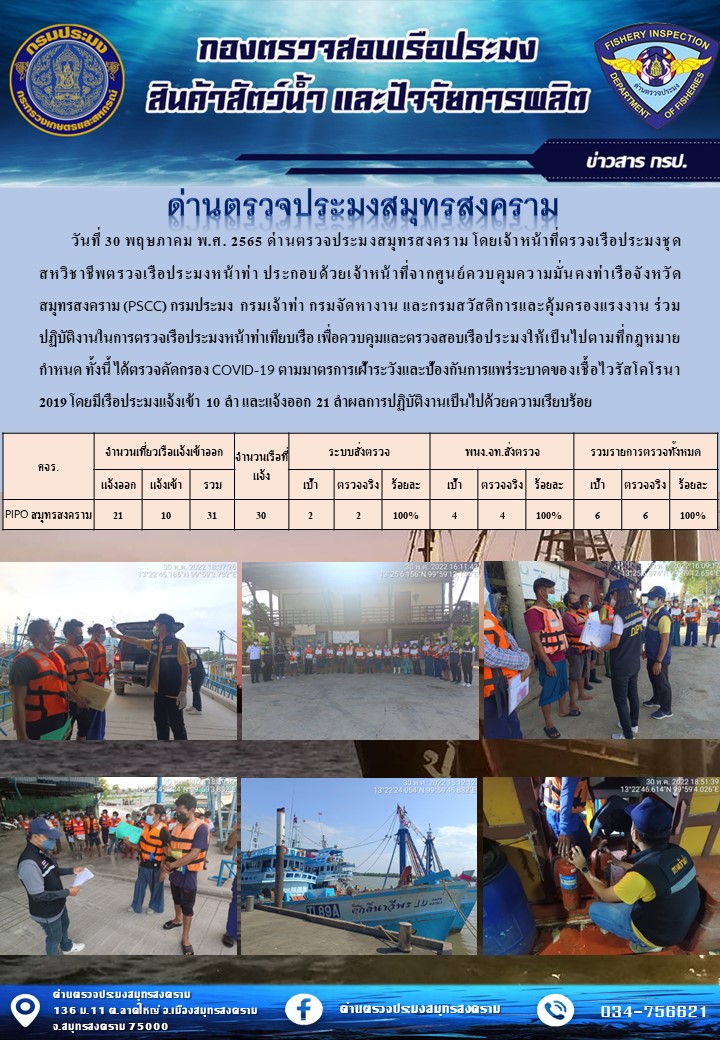 สถิติการแจ้งเข้า - ออกเรือประมงพาณิชย์ ด่านตรวจประมงสมุทรสงคราม ประจำวันที่ 30 พฤษภาคม 2565..คลิก