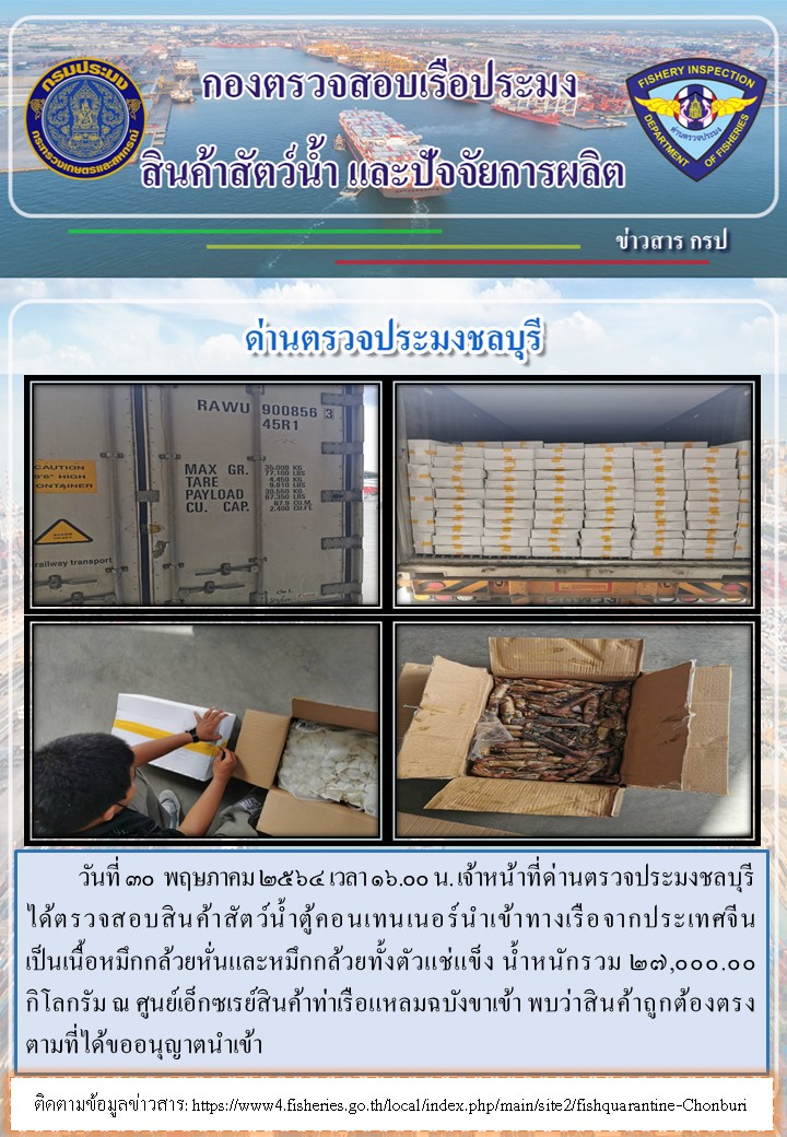 การปฏิบัติงานของเจ้าหน้าที่ด่านตรวจประมงชลบุรีประจำวันที่ 30 พฤษภาคม 2565..คลิก
