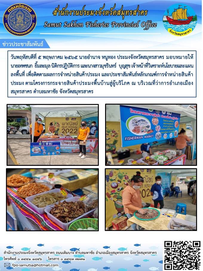 ลงพื้นที่  เพื่อติดตามผลการจำหน่ายสินค้าประมง และประชาสัมพันธ์หลักเกณฑ์การจำหน่ายสินค้าประมง..คลิก