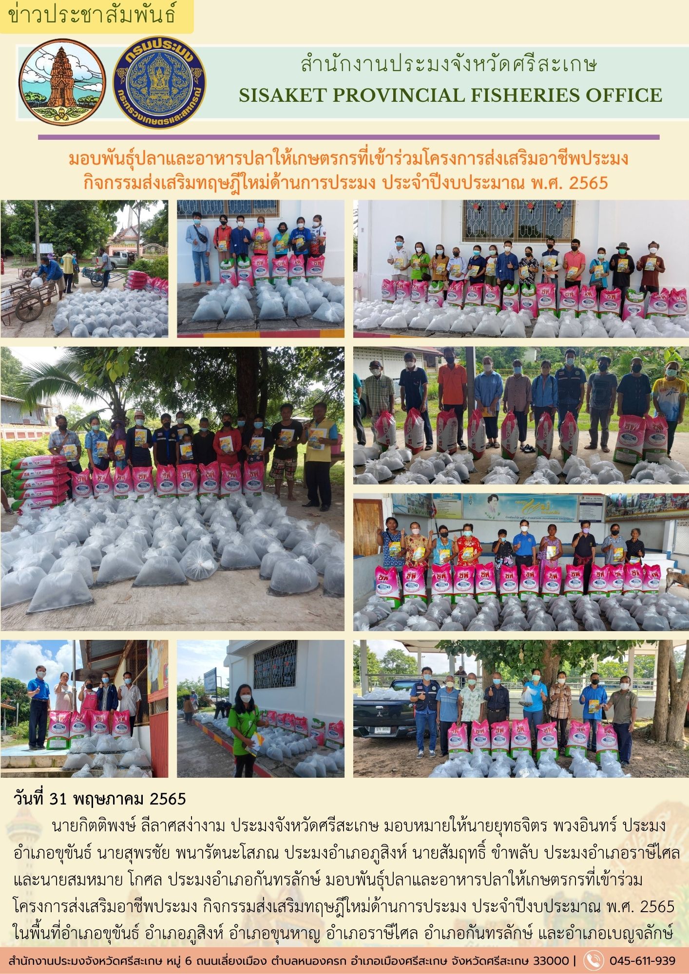 มอบพันธุ์ปลาและอาหารปลาให้เกษตรกรที่เข้าร่วมโครงการส่งเสริมอาชีพประมง กิจกรรมส่งเสริมทฤษฎีใหม่ด้านการประมง ประจำปีงบประมาณ พ.ศ. 2565..คลิก