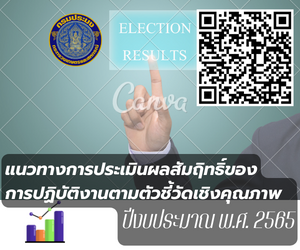 แบบรายงานการประเมินผลสัมฤทธิ์ของการปฏิบัติงานกรมประมง ประจำปีงบประมาณ พ.ศ. 2565