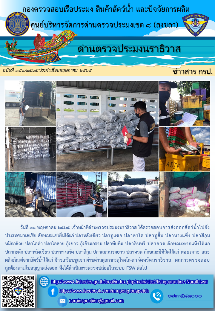 ประชาสัมพันธ์ด่านตรวจประมงนราธิวาส ประจำวันที่ 31 พฤษภาคม 2565..คลิก