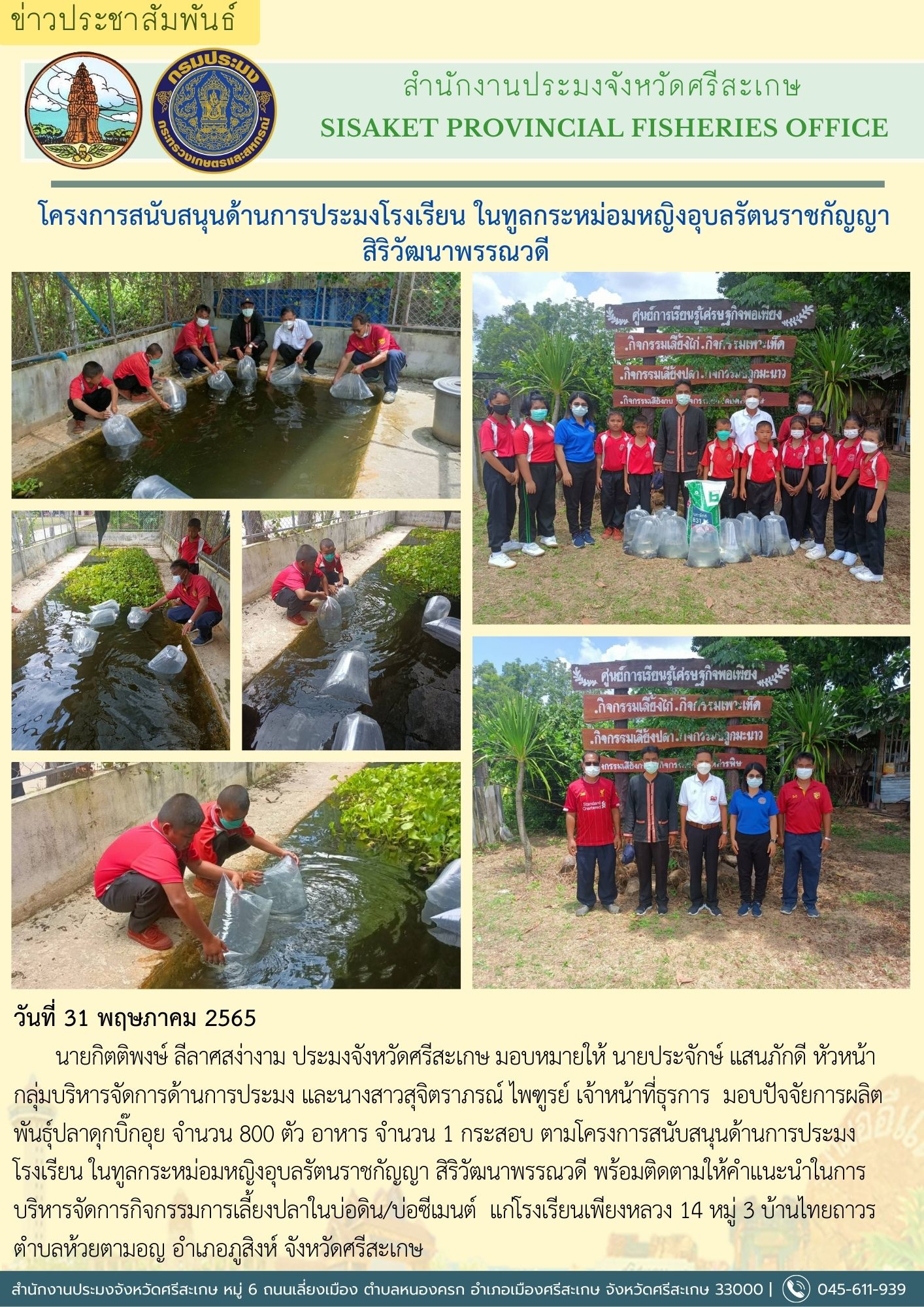โครงการสนับสนุนด้านการประมงโรงเรียน ในทูลกระหม่อมหญิงอุบลรัตนราชกัญญา สิริวัฒนาพรรณวดี..คลิก