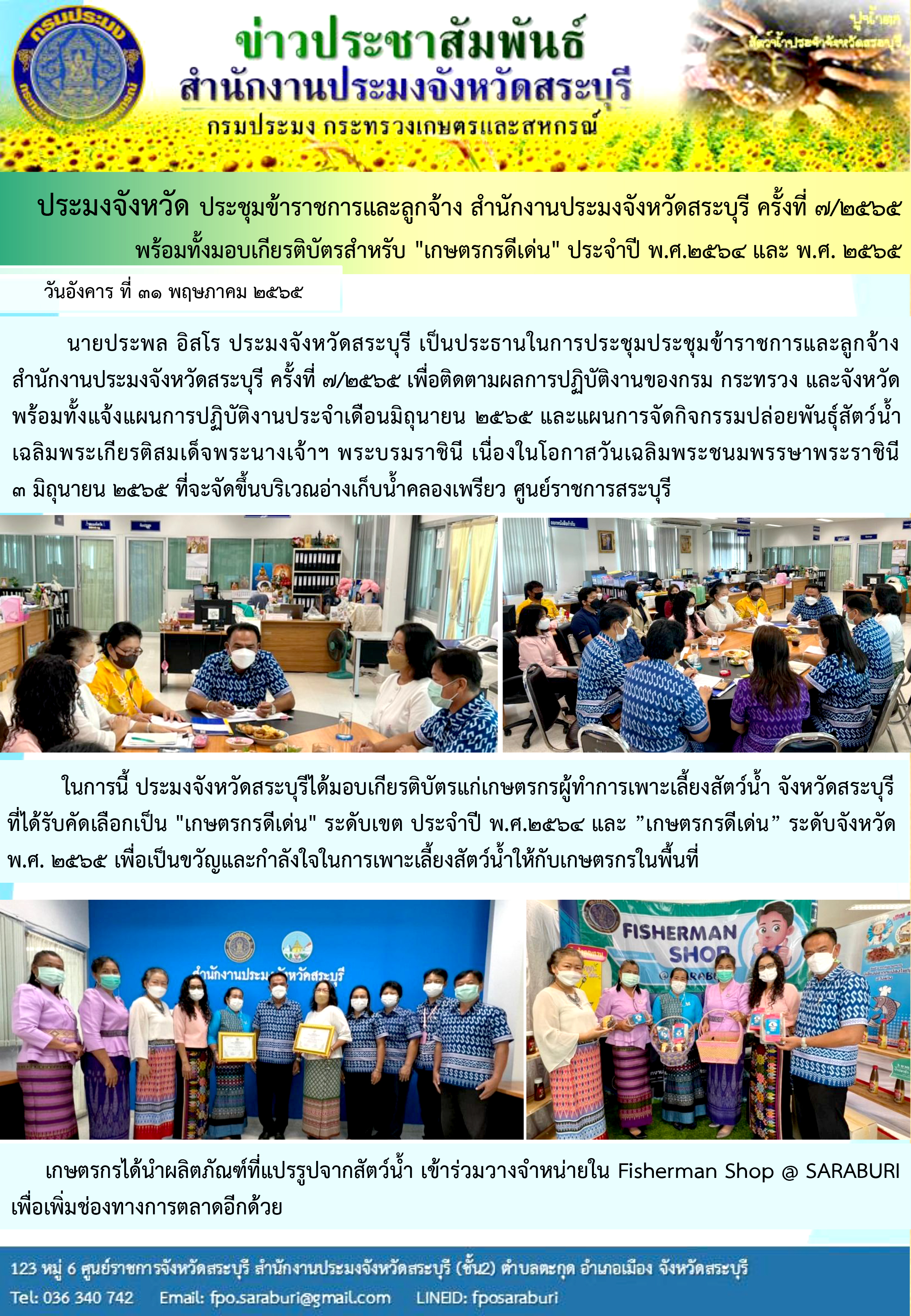 ประมงจังหวัด ประชุมข้าราชการและลูกจ้าง สำนักงานประมงจังหวัดสระบุรี ครั้งที่ 7/2565 พร้อมทั้งมอบเกียรติบัตรแก่เกษตรกร..คลิก