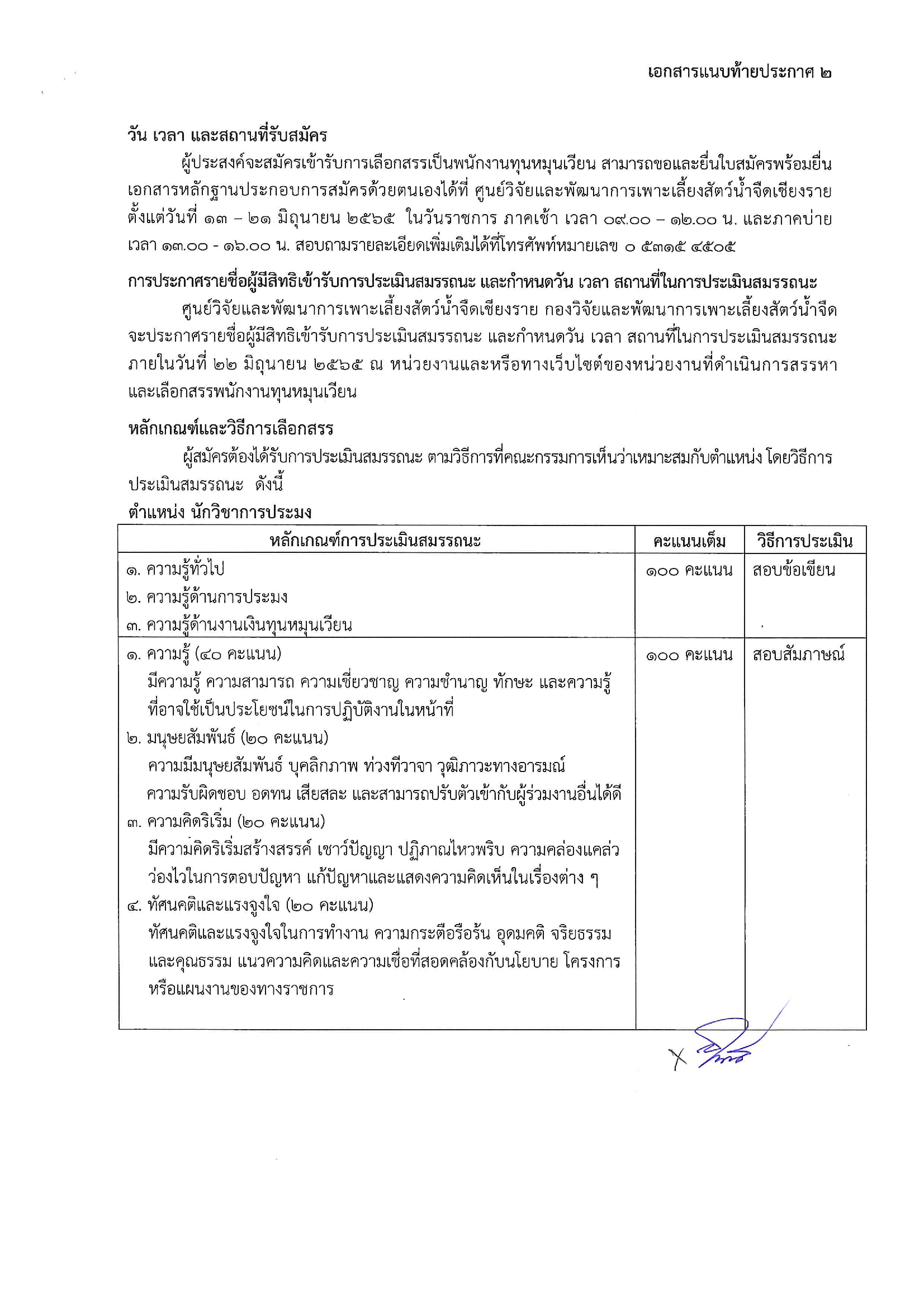 รับสมัครบุคคลเพื่อเลือกสรรเป็นพนักงานทุนหมุนเวียน