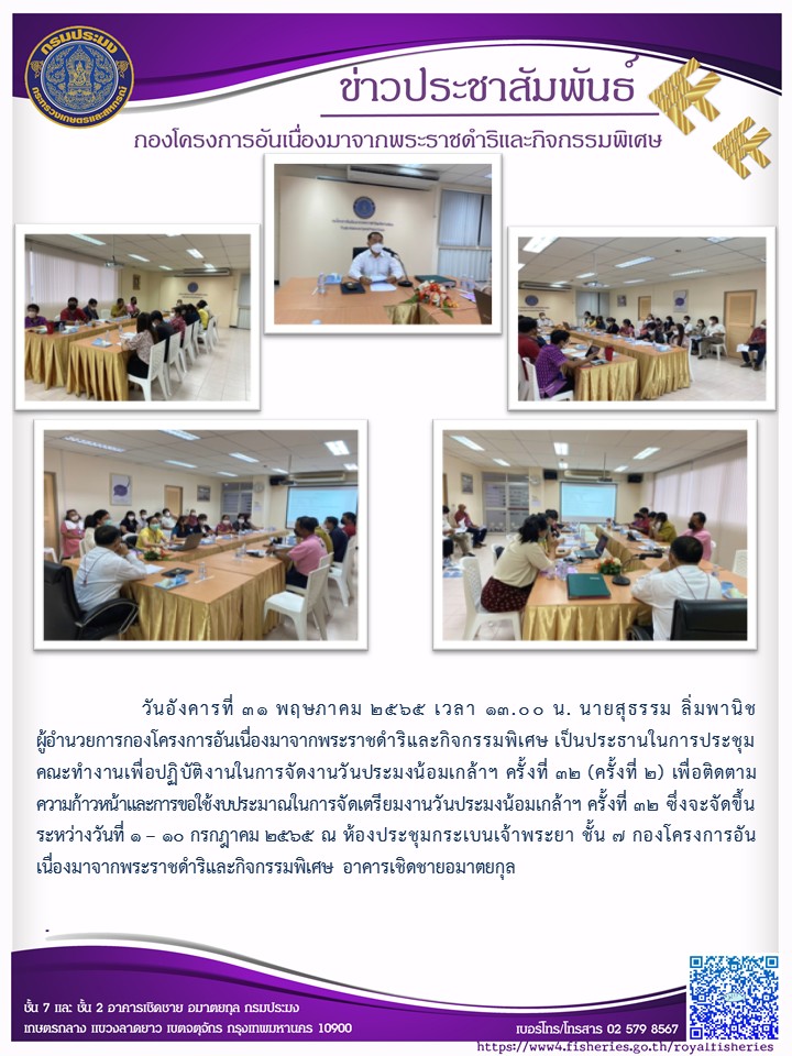 วันอังคารที่ ๓๑ พฤษภาคม ๒๕๖๕  นายสุธรรม ลิ่มพานิช ผอ.กคพ. เป็นประธานในการประชุม คณะทำงานเพื่อปฏิบัติงานในการจัดงานวันประมงน้อมเกล้าฯ ครั้งที่ ๓๒ (ครั้งที่ ๒) เพื่อติดตาม ความก้าวหน้าและการขอใช้งบประมาณในการจัดเตรียมงานวันประมงน้อมเกล้าฯ ครั้งที่ ๓๒ ซึ่งจะจัดขึ้นระหว่างวันที่ ๑ - ๑๐ กรกฏาคม ๒๕๖๕..คลิก