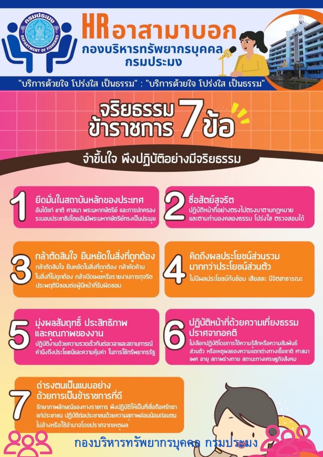 จริยธรรมข้าราชการ 7 ข้อ