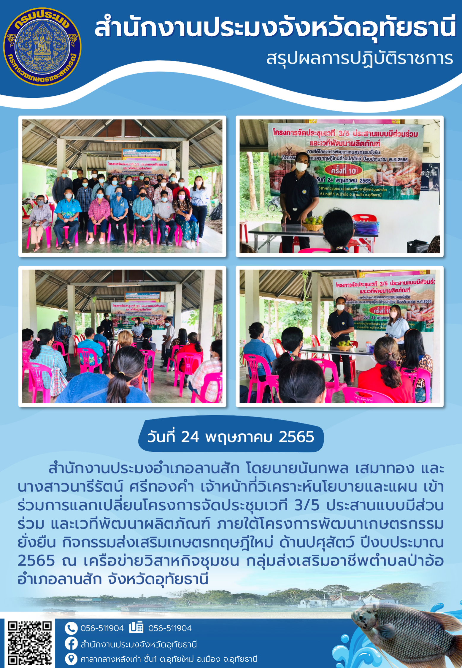 ประชาสัมพันธ์ ประจำเดือน พฤษภาคม 2565