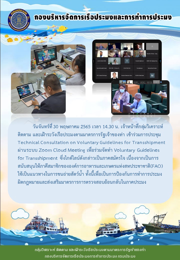 ประชุมTechnical Consultation on Voluntary Guidelines for Transshipment..คลิก