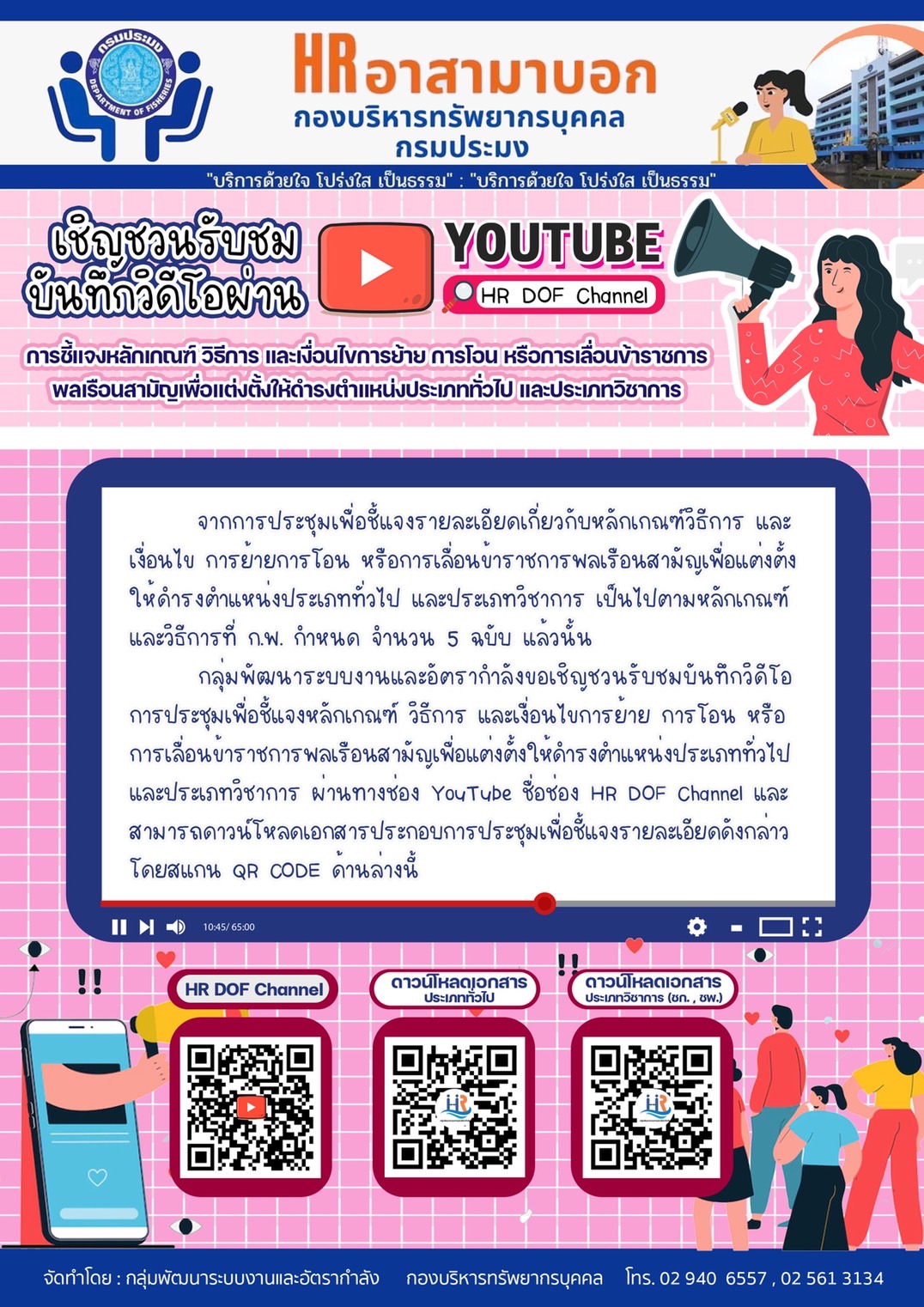 เชิญชวนรับชมบันทึกวิดีโอผ่าน YouTube