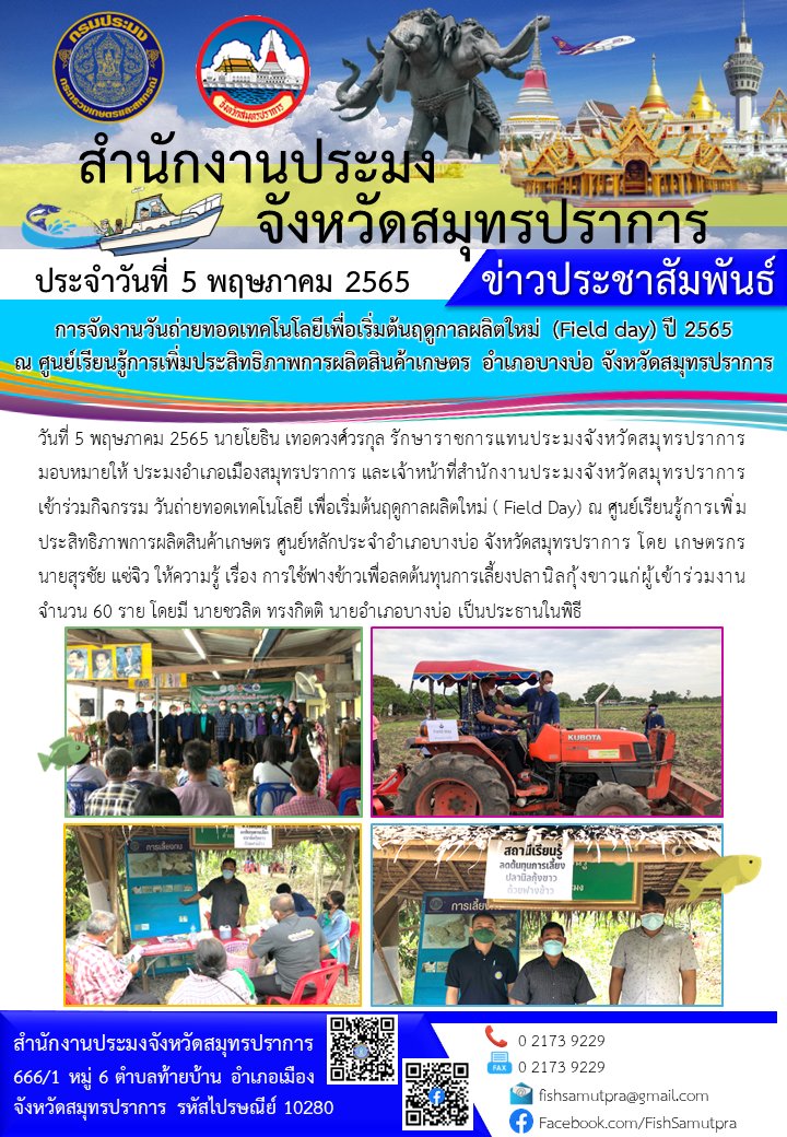 วันถ่ายทอดเทคโนโลยี เพื่อเริ่มต้นฤดูกาลผลิตใหม่ (Field Day) ณ ศูนย์เรียนรู้การเพิ่มประสิทธิภาพการผลิตสินค้าเกษตร ศูนย์หลักประจำอำเภอบางบ่อ