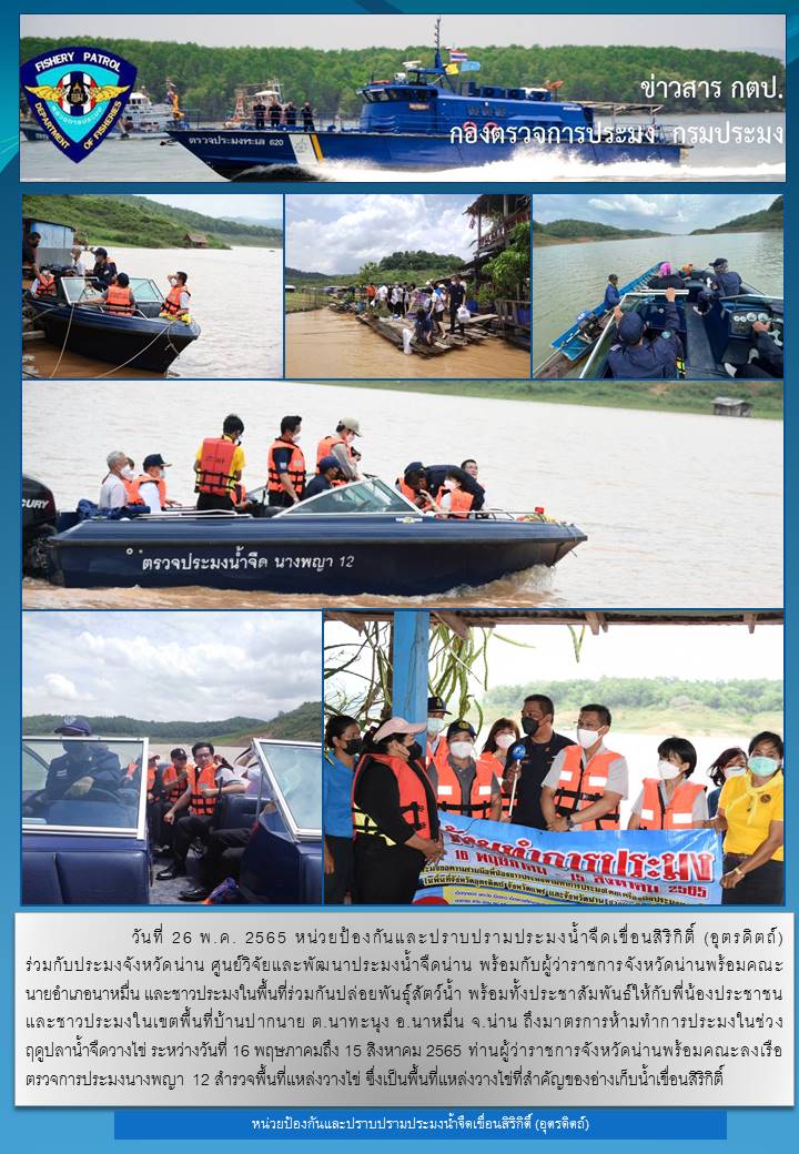 วันที่ 26 พฤษภาคม 2564 ออกปฏิบัติงานควบคุมในช่วงฤดูปลาน้ำจืดวางไข่ พร้อมประชาสัมพันธ์..คลิก